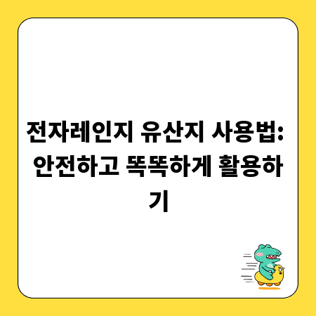 전자레인지 유산지 사용법: 안전하고 똑똑하게 활용하기