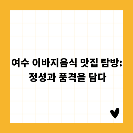 여수 이바지음식 맛집 탐방: 정성과 품격을 담다
