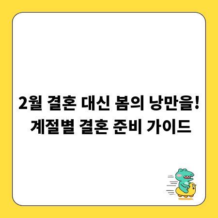 2월 결혼 대신 봄의 낭만을! 계절별 결혼 준비 가이드