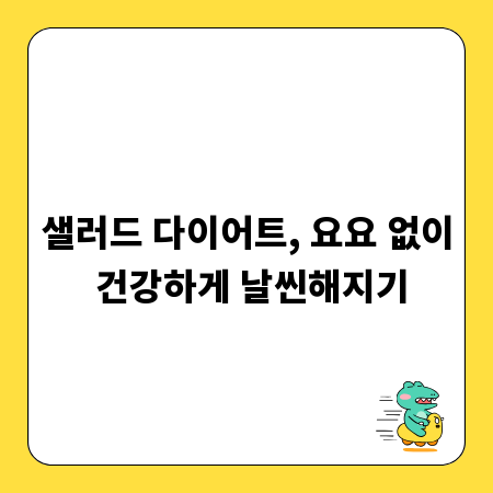 샐러드 다이어트, 요요 없이 건강하게 날씬해지기
