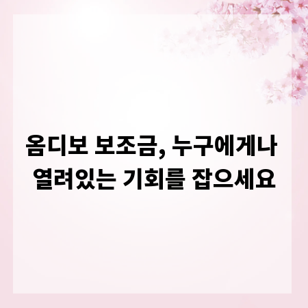 옴디보 보조금, 누구에게나 열려있는 기회를 잡으세요