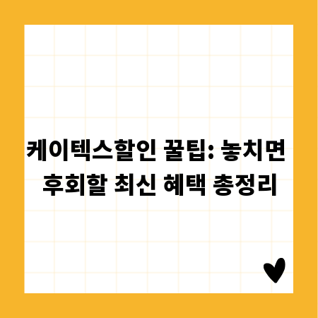 케이텍스할인 꿀팁: 놓치면 후회할 최신 혜택 총정리