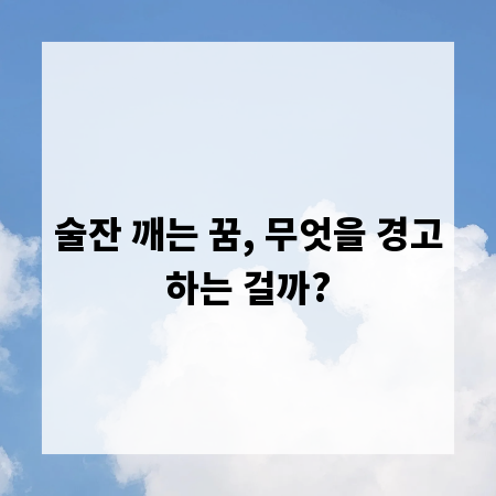 술잔 깨는 꿈, 무엇을 경고하는 걸까?