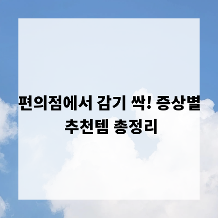 편의점에서 감기 싹! 증상별 추천템 총정리
