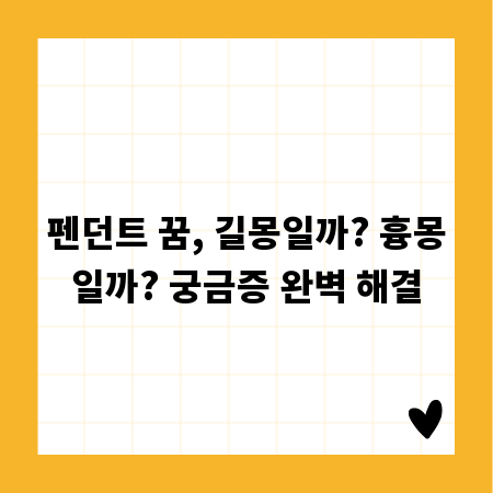펜던트 꿈, 길몽일까? 흉몽일까? 궁금증 완벽 해결