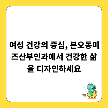 여성 건강의 중심, 본오동미즈산부인과에서 건강한 삶을 디자인하세요