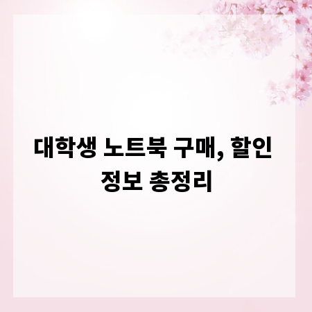 대학생 노트북 구매, 할인 정보 총정리
