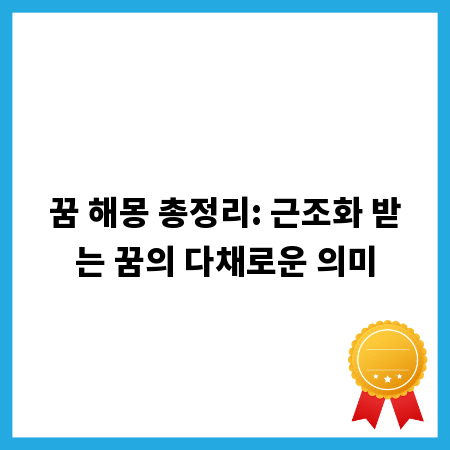 꿈 해몽 총정리: 근조화 받는 꿈의 다채로운 의미