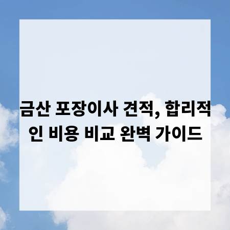금산 포장이사 견적, 합리적인 비용 비교 완벽 가이드