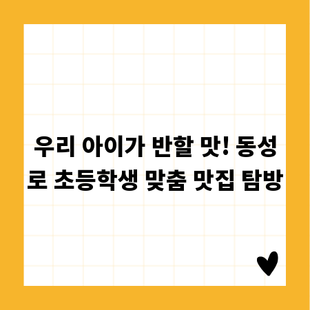 우리 아이가 반할 맛! 동성로 초등학생 맞춤 맛집 탐방