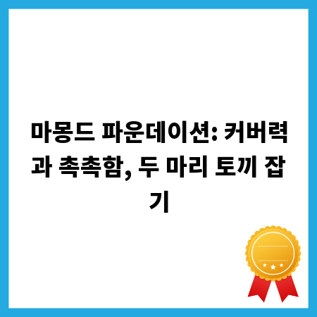 마몽드 파운데이션: 커버력과 촉촉함, 두 마리 토끼 잡기