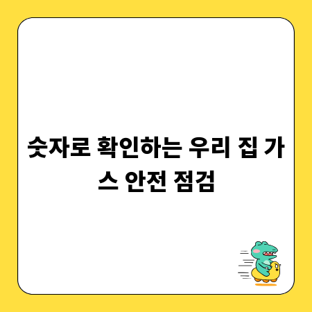 숫자로 확인하는 우리 집 가스 안전 점검