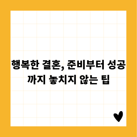 행복한 결혼, 준비부터 성공까지 놓치지 않는 팁