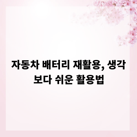자동차 배터리 재활용, 생각보다 쉬운 활용법