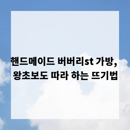 핸드메이드 버버리st 가방, 왕초보도 따라 하는 뜨기법
