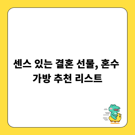 센스 있는 결혼 선물, 혼수 가방 추천 리스트