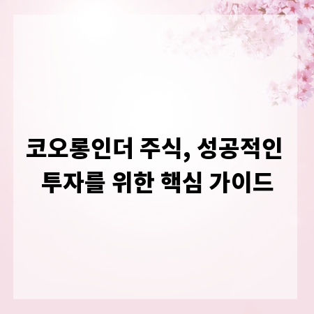 코오롱인더 주식, 성공적인 투자를 위한 핵심 가이드