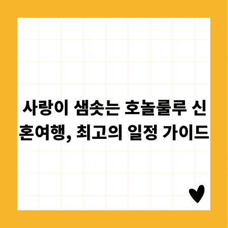 사랑이 샘솟는 호놀룰루 신혼여행, 최고의 일정 가이드