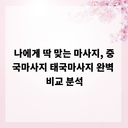 나에게 딱 맞는 마사지, 중국마사지 태국마사지 완벽 비교 분석
