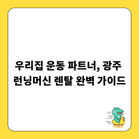 우리집 운동 파트너, 광주 런닝머신 렌탈 완벽 가이드
