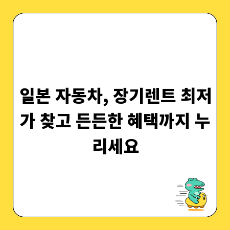 일본 자동차, 장기렌트 최저가 찾고 든든한 혜택까지 누리세요