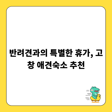 반려견과의 특별한 휴가, 고창 애견숙소 추천