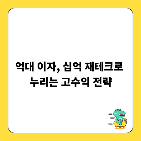 억대 이자, 십억 재테크로 누리는 고수익 전략