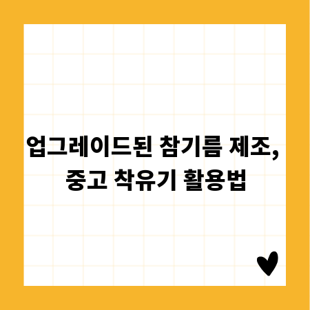 업그레이드된 참기름 제조, 중고 착유기 활용법