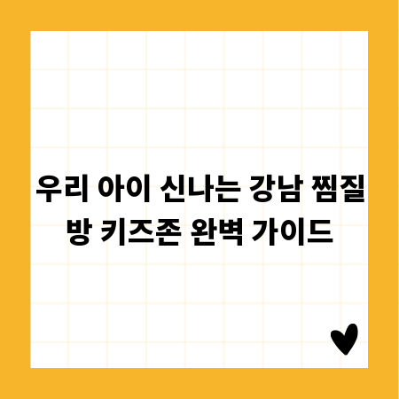 우리 아이 신나는 강남 찜질방 키즈존 완벽 가이드