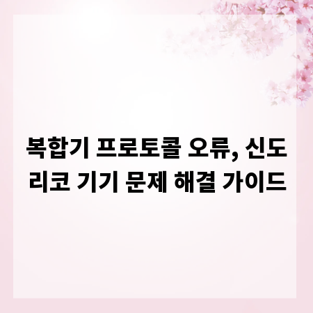 복합기 프로토콜 오류, 신도리코 기기 문제 해결 가이드