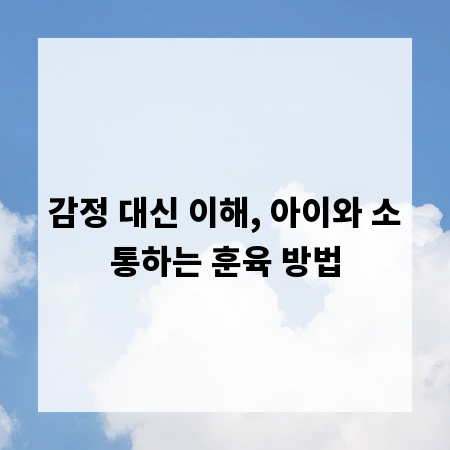 감정 대신 이해, 아이와 소통하는 훈육 방법