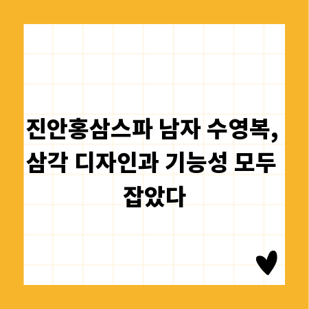 진안홍삼스파 남자 수영복, 삼각 디자인과 기능성 모두 잡았다