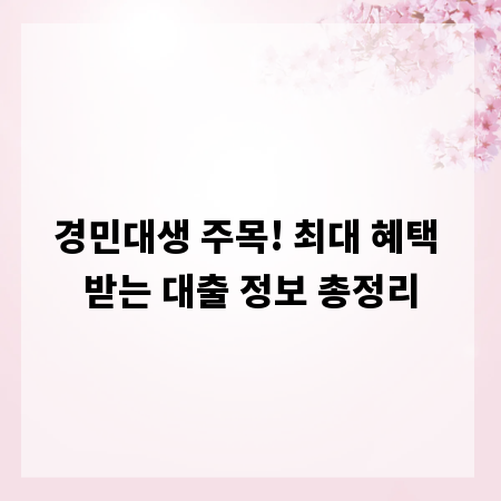 경민대생 주목! 최대 혜택 받는 대출 정보 총정리