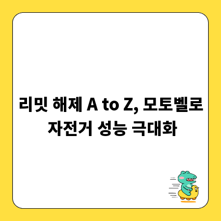 리밋 해제 A to Z, 모토벨로 자전거 성능 극대화