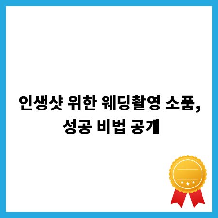 인생샷 위한 웨딩촬영 소품, 성공 비법 공개