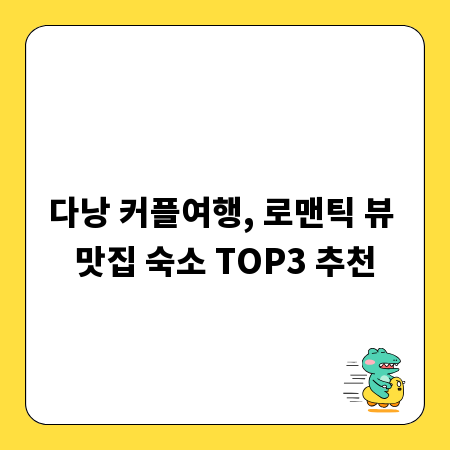 다낭 커플여행, 로맨틱 뷰 맛집 숙소 TOP3 추천