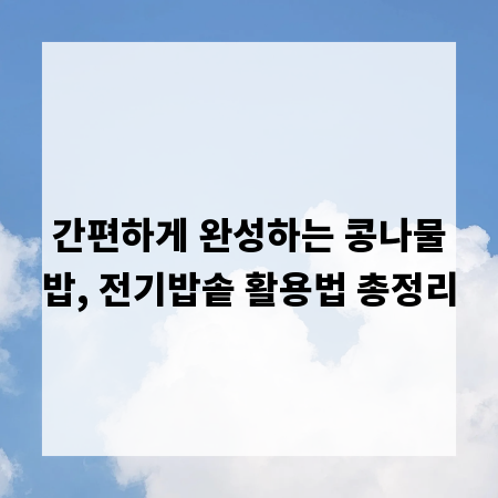 간편하게 완성하는 콩나물밥, 전기밥솥 활용법 총정리
