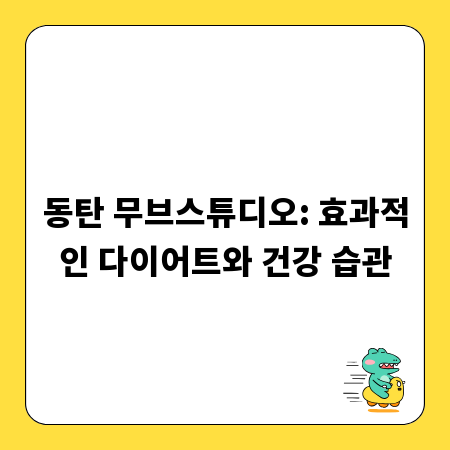 동탄 무브스튜디오: 효과적인 다이어트와 건강 습관
