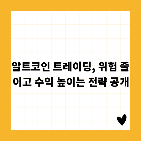 알트코인 트레이딩, 위험 줄이고 수익 높이는 전략 공개