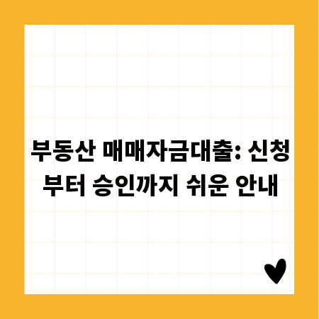 부동산 매매자금대출: 신청부터 승인까지 쉬운 안내