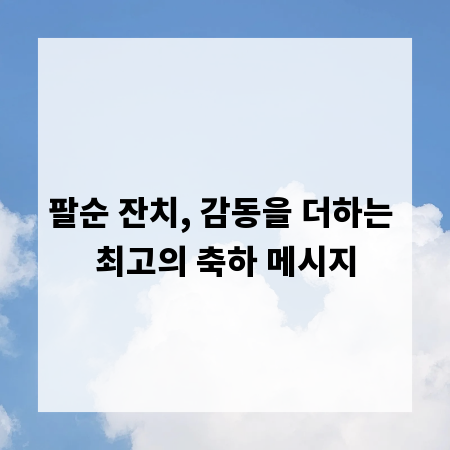 팔순 잔치, 감동을 더하는 최고의 축하 메시지