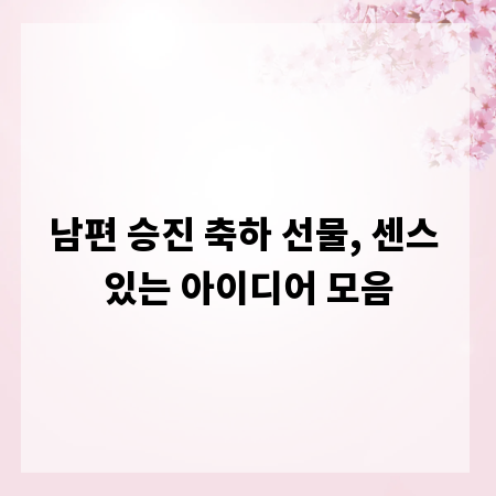 남편 승진 축하 선물, 센스 있는 아이디어 모음