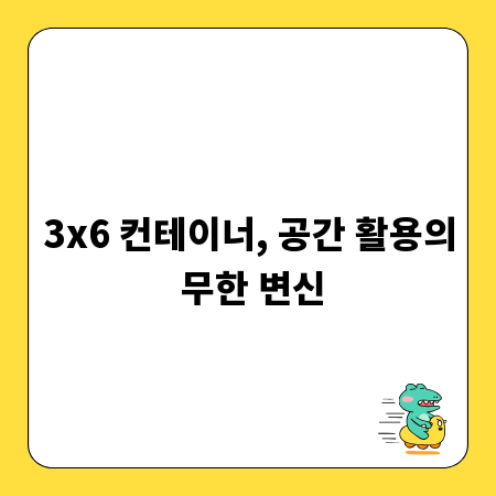 3x6 컨테이너, 공간 활용의 무한 변신