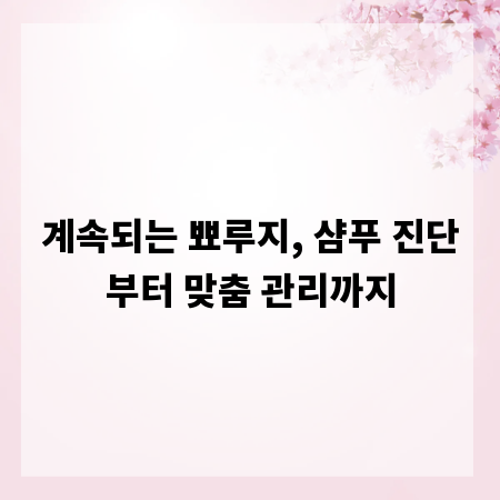 계속되는 뾰루지, 샴푸 진단부터 맞춤 관리까지