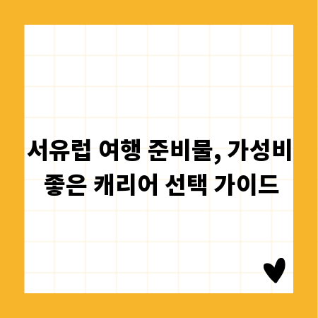 서유럽 여행 준비물, 가성비 좋은 캐리어 선택 가이드