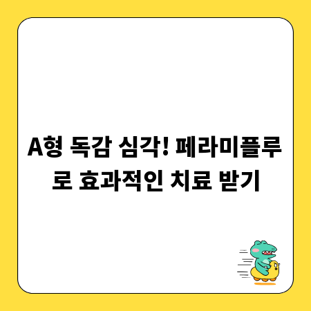 A형 독감 심각! 페라미플루로 효과적인 치료 받기