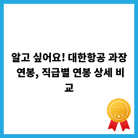 알고 싶어요! 대한항공 과장 연봉, 직급별 연봉 상세 비교