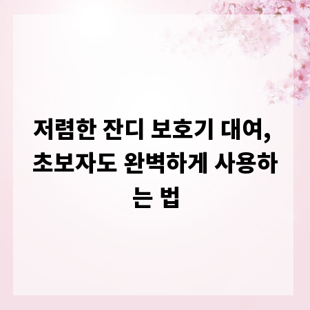저렴한 잔디 보호기 대여, 초보자도 완벽하게 사용하는 법