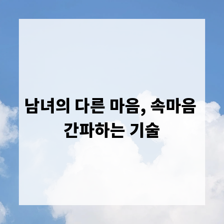 남녀의 다른 마음, 속마음 간파하는 기술