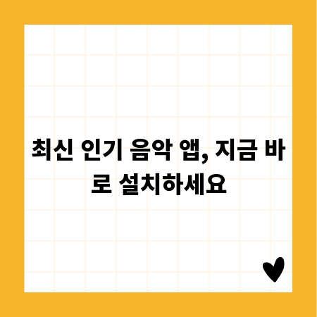 최신 인기 음악 앱, 지금 바로 설치하세요